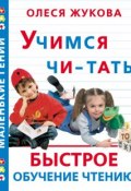 Книга "Учимся читать. Быстрое обучение чтению" (Олеся Жукова, 2007)