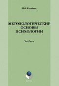 Методологические основы психологии (Мусийчук Марина, М. В. Мусийчук, 2013)