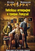 Книга "Новейшая оптография и призрак Ухокусай" (Игорь Мерцалов, 2013)