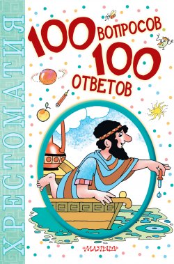 Книга "100 вопросов – 100 ответов. Хрестоматия" – Коллектив авторов, 2013
