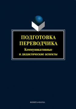 Книга "Подготовка переводчика. Коммуникативные и дидактические аспекты" – , 2013