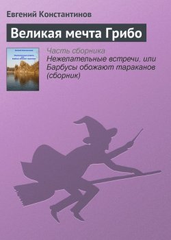 Книга "Великая мечта Грибо" – Евгений Константинов