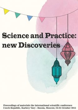 Книга "Science and Practice: new Discoveries. Proceedings of materials the international scientific conference. Czech Republic, Karlovy Vary – Russia, Moscow, 24-25 October 2015" – Сборник статей, 2015