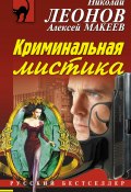 Книга "Криминальная мистика" (Николай Леонов, Алексей Макеев, 2014)