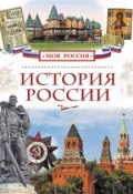 Книга "История России" (Валерий Алешков, 2015)