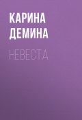 Книга "Невеста" (Карина Демина, 2014)