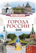 Книга "Города России" (В. О. Никишин, 2015)