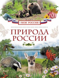 Книга "Природа России" {Моя Россия} – Ирина Рысакова, 2015