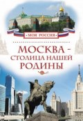 Книга "Москва – столица нашей Родины" (Валерий Алешков, 2015)