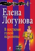Книга "В костюме голой королевы" (Елена Логунова, 2014)