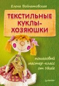 Книга "Текстильные куклы-хозяюшки: пошаговый мастер-класс от Nkale" (Елена Войнатовская, 2014)