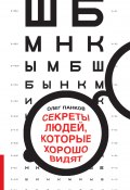 Секреты людей, которые хорошо видят (Олег Панков, 2014)