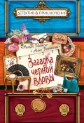 Книга "Загадка черной вдовы" (Антон Иванов, Устинова Анна, 2014)