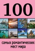 Книга "100 самых романтических мест мира" (Алена Соколинская, 2014)