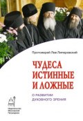 Книга "Чудеса истинные и ложные. О развитии духовного зрения" (Протоиерей Лев Липеровский, 2009)