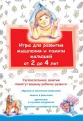 Книга "Игры для развития мышления и памяти малышей от 2 до 4 лет" (, 2014)