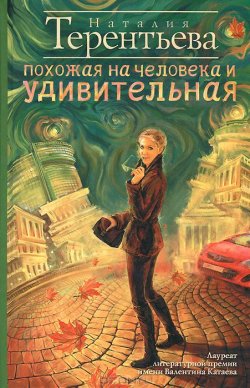 Книга "Похожая на человека и удивительная" – Наталия Терентьева, 2013