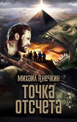 Книга "Точка отсчета" – Михаил Анечкин, 2014