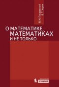 О математике, математиках и не только (Б. М. Писаревский, 2012)