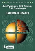 Книга "Наноматериалы. Учебное пособие" (Д. И. Рыжонков, 2012)