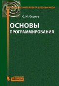 Книга "Основы программирования" (С. М. Окулов, 2012)