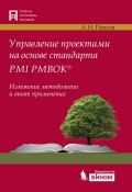 Книга "Управление проектами на основе стандарта PMI PMBOK®. Изложение методологии и опыт применения" (А. Н. Павлов, 2012)