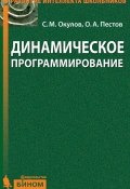 Книга "Динамическое программирование" (О. А. Пестов, 2012)