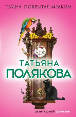 Книга "Тайна, покрытая мраком" – Татьяна Полякова, 2014