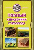 Книга "Полный справочник пчеловода" (Тамара Руцкая, 2013)