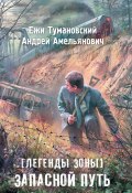 Книга "Легенды Зоны. Запасной путь" (Ежи Тумановский, Андрей Амельянович, 2014)