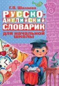 Русско-английский словарик в картинках для начальной школы (Г. П. Шалаева, 2012)