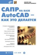 Книга "САПР на базе AutoCAD – как это делается" (Сергей Зуев, 2004)