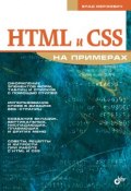 Книга "HTML и CSS на примерах" (Влад Мержевич, 2005)