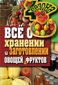 Всё о хранении и заготовлении овощей и фруктов (Максим Жмакин, 2011)