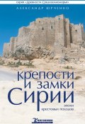 Книга "Крепости и замки Сирии эпохи крестовых походов" (Александр Юрченко, 2012)