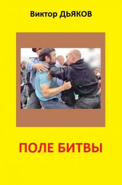 Книга "Поле битвы (сборник)" – Виктория Дьякова, Виктор Дьяков, 2014