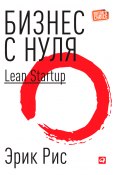 Книга "Бизнес с нуля. Метод Lean Startup для быстрого тестирования идей и выбора бизнес-модели" (Эрик Рис, 2011)