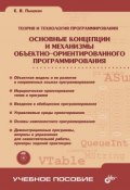 Книга "Основные концепции и механизмы объектно-ориентированного программирования" (Евгений Пышкин, 2005)