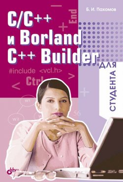 Книга "C/C++ и Borland C++ Builder для студента" {Психология для студента} – Борис Пахомов, 2006