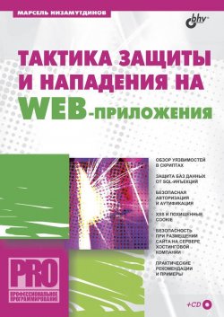 Книга "Тактика защиты и нападения на Web-приложения" {Профессиональное программирование} – Марсель Низамутдинов, 2005