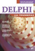 Книга "Delphi на примерах" (Виктор Пестриков, 2005)