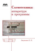 Схемотехника: аппаратура и программы (О. Е. Аверченков, 2013)