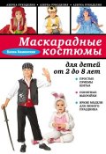 Маскарадные костюмы для детей от 2 до 8 лет (Е. А. Каминская, 2013)