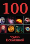 100 чудес Вселенной (Ирина Позднякова, 2014)