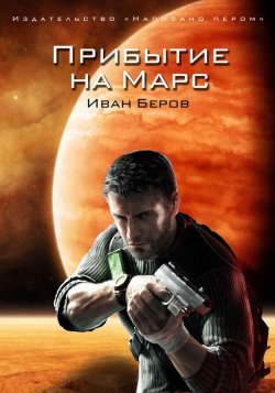 Книга "Прибытие на Марс" – Иван Беров, 2014