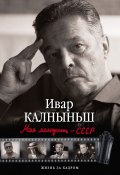 Книга "Моя молодость – СССР" (Ивар Калныньш, 2015)