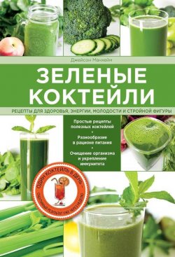 Книга "Зеленые коктейли. Рецепты для здоровья, энергии, молодости и стройной фигуры" – Джейсон Манхейм, 2014