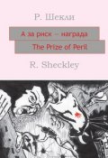 Книга "А за риск – награда! The Prize of Peril: На английском языке с параллельным русским текстом" (Роберт Шекли, 2010)
