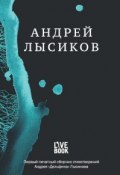 Стихи (Андрей «Дельфин» Лысиков, Андрей Лысиков, 2015)