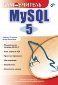 Книга "Самоучитель MySQL 5" (Максим Кузнецов, 2006)
